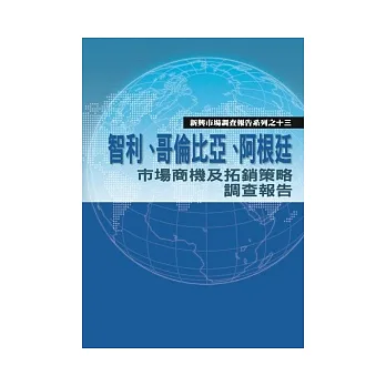 智利、哥倫比亞、阿根廷市場商機及拓銷策略調查報告【新興市場調查報告系列之13】