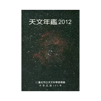 天文年鑑2012