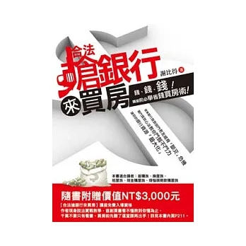 合法搶銀行來買房