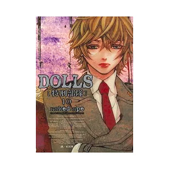 DOLLS - 特刑部隊 10