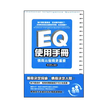 EQ使用手冊：情商比智商更重要