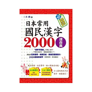 日本常用國民漢字2000速查典(1書＋1光碟)
