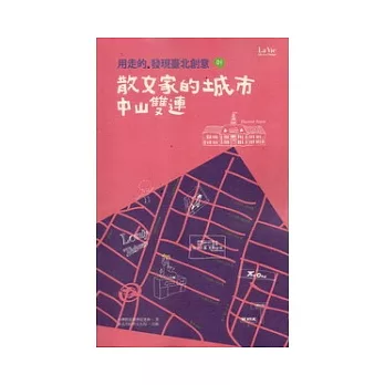 用走的，發現臺北創意：散文家的城市 中山雙連