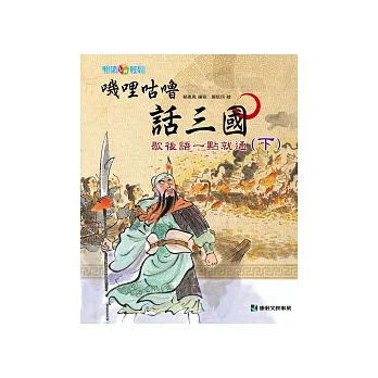 嘰哩咕嚕話三國(3) : 歇後語一點就通./