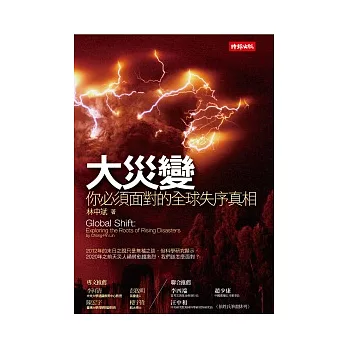 大災變 =Global shift :你必須面對的全球失序真相 :exploring the roots of rising disasters(另開視窗)