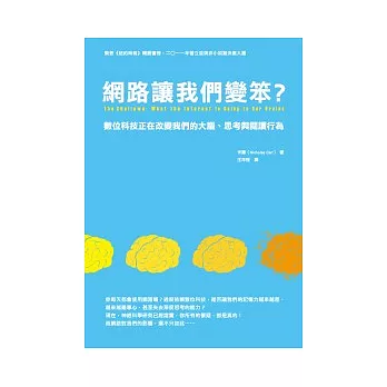 網路讓我們變笨？：數位科技正在改變我們的大腦、思考與閱讀行為