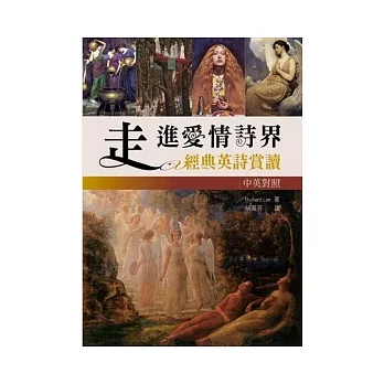 走進愛情詩界：經典英詩賞讀 (32K彩色版) | 拾書所