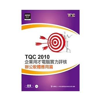 TQC 2010企業用才電腦實力評核：辦公軟體應用篇(附光碟)