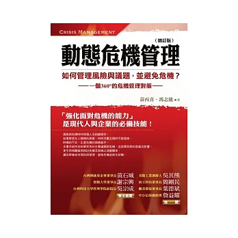 動態危機管理：一個360度的危機管理對策（增訂版）