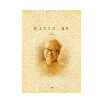 沈從文短篇小說選