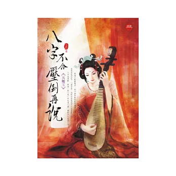 八字不合，壓倒再說上