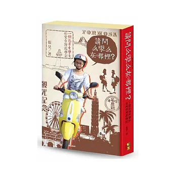 請問么零么在哪裡？一個北京女學生的愛台灣遊學記（硬殼限量精裝版）