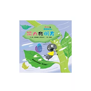 阿力救朋友(平裝本，遊戲書)