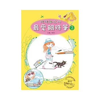 最愛鋼珠筆2：琪琪趣旅行