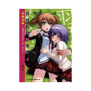 羽月莉音的帝國 4