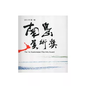 2011第一屆南島美術獎