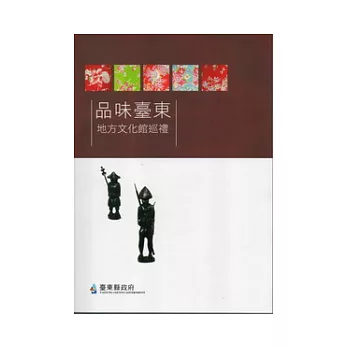 品味臺東：地方文化館巡禮