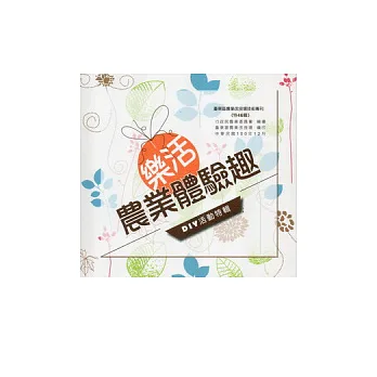 樂活農業體驗趣：DIY活動特輯