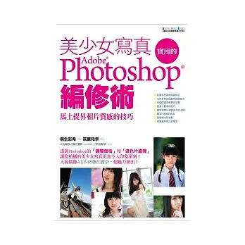 美少女寫真：實用的Photoshop編修術