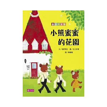 小熊蜜蜜的花園 /