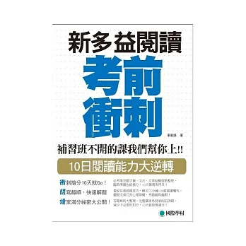 NEW TOEIC 新多益閱讀考前衝刺：補習班不開的課我們幫你上!! 10日閱讀能力大逆轉