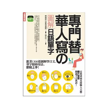 專門替華人寫的圖解日語單字：跟著1300張圖解學日文，生活的每一天都能用日文說！(附MP3)