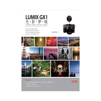 LUMIX GX1光影夢境：完整功能檢索∕構圖技巧∕經典重現∕完美高階輕單眼 | 拾書所