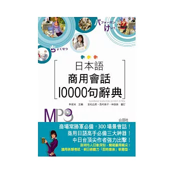 日本語商用會話10000句辭典(25K+MP3)