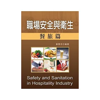 職場安全與衛生：餐旅篇