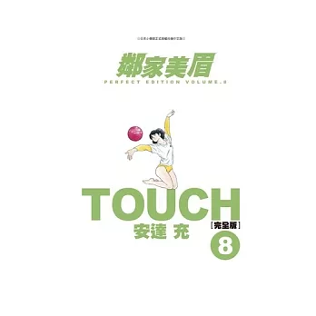 TOUCH鄰家美眉完全版(08)