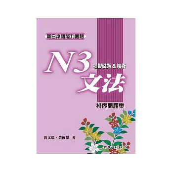 新日本語能力測驗N3文法模擬試題&解析:排序問題集