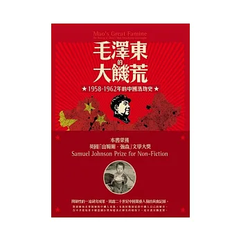 毛澤東的大飢荒：1958-1962年的中國浩劫史