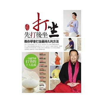 打坐！先打後坐