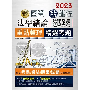 連續七年鐵路銷售冠軍─2019全新改版：鐵路法學大意