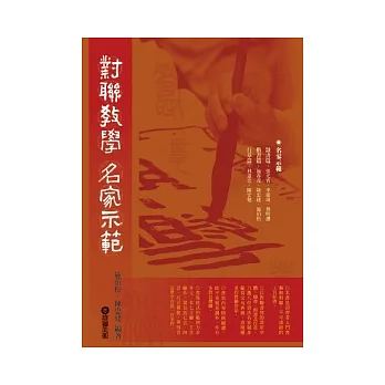 對聯教學．名家示範