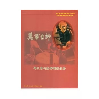 萬軍主帥：邱火榮的北管鑼鼓技藝[附4光碟]