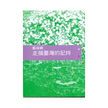 走揣臺灣的記持：藍淑貞 [臺南作家作品集7]