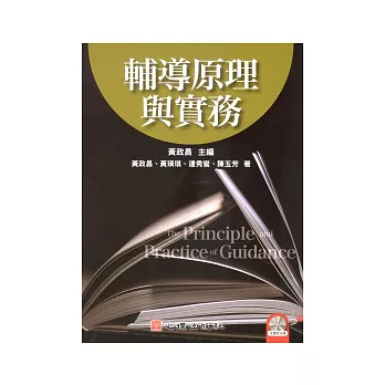 輔導原理與實務 =