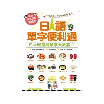 樂樂玩遍日本實境遊：日語單字便利通