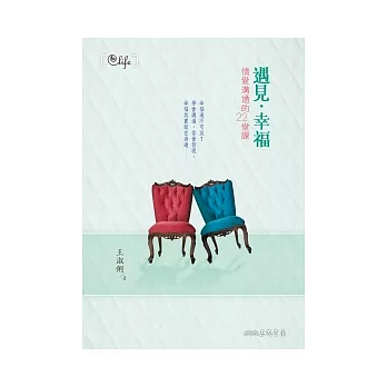 遇見．幸福：情愛溝通的22堂課