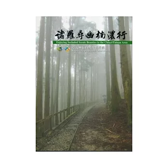 諸羅尋幽楠濃行