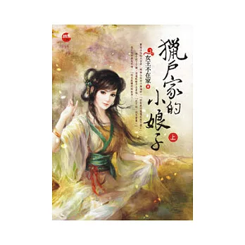 獵戶家的小娘子上