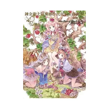 鍊金術士蘿樂娜＆托托莉＆梅露露 典藏畫冊