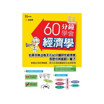 60分鐘學會經濟學
