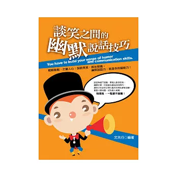 談笑之間的幽默說話技巧