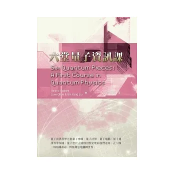 六堂量子資訊課