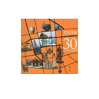 文化行旅：30個產業文化資產的感動地圖(軟精裝)