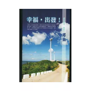 幸福出發：我的精采一條路.澎湖