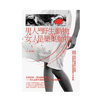 男人是野生動物，女人是築巢動物