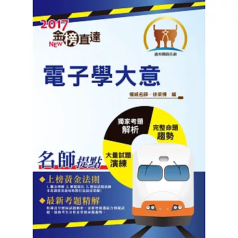 106年鐵路特考「金榜直達」【電子學大意】（重點精要．試題完整）(4版)